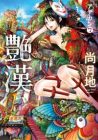 Poster for the manga Adekan