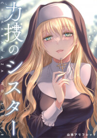 Poster for the manga Chikarawaza No Sister (R-18)