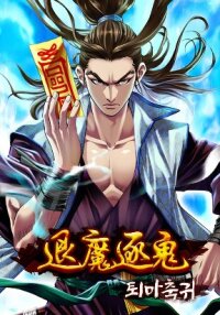Poster for the manga Driving Out the Devils, Pursuing After the Demons