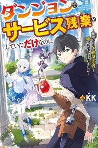 Manga poster Dungeon de Service Zangyou o Shite Ita dake nanoni ~Sasurai no S-kyuu Tansakusha to Uwasa ni Natte Shimaimashita~