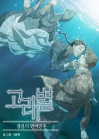 Poster for the manga Gorae Byul - The Gyeongseong Mermaid