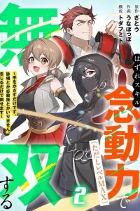 Manga poster Hazure Skill Nendouryoku (Tadashi Level MAX) de Musou suru ~Te wo Kazasu Dake desu. Eishou to ka Hissatsu Waza to ka Irimasen. Nenjiru Dake de Taosemasu~
