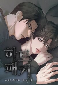 Manga poster Heart Packer