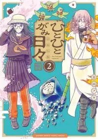 Poster for the manga Hitohitogami Nichinichi