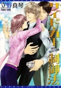 Manga poster How To Control a Sidecar