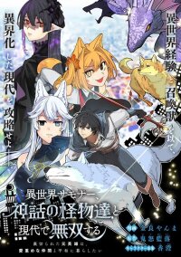Manga poster ISEKAI SUMMONER, SHINWA NO KAIBUTSU-TACHI TO GENDAI DE MUSOU SURU: URAGIRARETA MOTO EIYUU WA, AIKASANAME NA NAKAMA TO HEIWA NI KURASHITAI