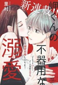 Poster for the manga Misaki-kun no Bukiyou na Dekinai