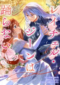Poster for the manga Rachel Jean Doesn’t Dance