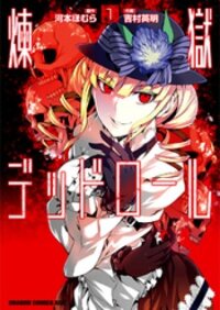 Poster for the manga Rengoku Deadroll