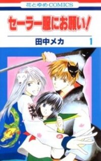 Poster for the manga Sailor Fuku ni Onegai!