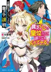 Manga poster The Battle For (avoiding) The Throne Amongst The Lousy Princes ~give The Wretched Throne To Someone
