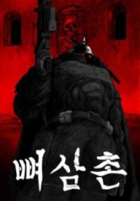 Manga poster The Bone Uncle