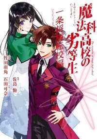 Manga poster The Irregular at Magic High School - Ichijou Masaki's Diary Arc