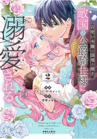 Poster for the manga The Noble Maid Crosses Boundaries and Wins the Love of the Knight Duke from the Enemy Kingdom