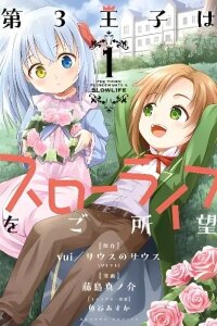 Manga poster The Third Prince Wants to live a Slow Life