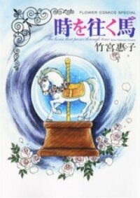 Poster for the manga Toki wo Yuku Uma