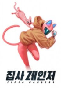 Poster for the manga Zipsa Ranger