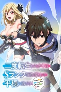Manga poster A Boy Who Has Been Reincarnated Twice Spends Peacefully As An S-Rank Adventurer, ~ I Who Was A Sage And A Hero Of Previous World, Will Live In Peacefullness In The Next World~