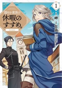 Poster for the manga A Mild Noble's Vacation Suggestion