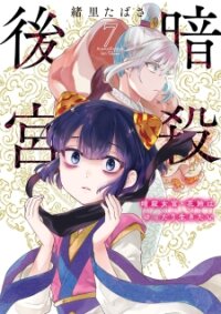 Poster for the manga Ansatsu Koukyuu ~Ansatsu Nyokan Karin Wa Yuttari Ikitai~