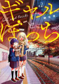 Poster for the manga Gal to Bocchi (Serialization)