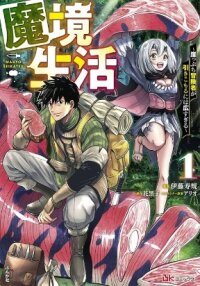 Poster for the manga Makyo Seikatsu ~ Gakeppuchi Boken Sha Ga Hiki Komoru Ni Ha Hirosugiru