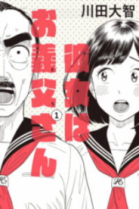 Poster for the manga My Girlfriend is Her Dad