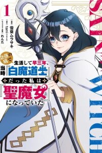 Manga poster Naraku no Soko de Seikatsu Shite Haya Sannen, Touji "Hakuma Doushi" datta Watashi wa "Kiyoshi Majo" ni Natteita