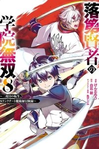 Manga poster Rakudai Kenja no Gakuin Musou: Nidome no Tensei, S-Rank Cheat Majutsushi Boukenroku