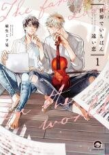 Poster for the manga Sekai de ichiban toui koi