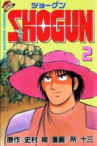 Manga poster Shogun