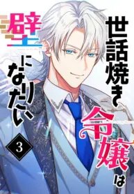 Manga poster The Caring Young Lady Wants to Be a Wall