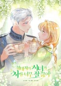 Poster for the manga The Crown Prince’s Maid Makes Tea Very Well