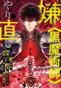 Poster for the manga The Hated Black Mage Returns
