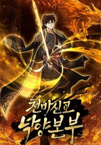 Poster for the manga The Luoyang Branch of the Heavenly Demon Cult