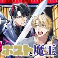 Poster for the manga The No.1 Host in Kabukicho VS The No.1 Demon King of the Underworld: The Most Beautiful Battle in History is Born!!!