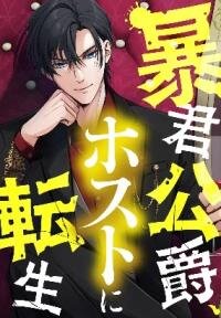 Poster for the manga The Tyrant Duke Reincarnated as a Host