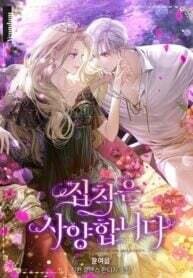 Poster for the manga There Is No Need to be Obsessed with me
