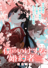 Poster for the manga Boku no Ikezuna Konyakusha