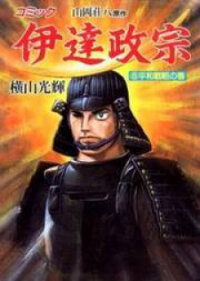 Poster for the manga Date Masamune (YOKOYAMA Mitsuteru)