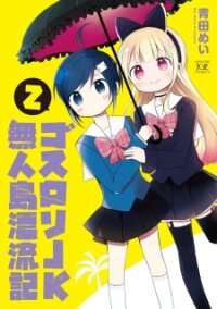 Poster for the manga Goth Loli JK Mujintou Hyouryuuki