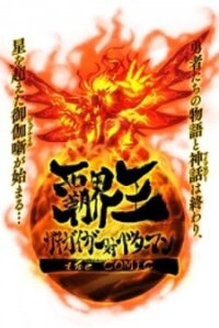 Poster for the manga Hakaiou ~GaoGaiGar vs Betterman~ the COMIC