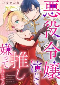 Manga poster I’m Playing the Villainess, but My Favorite Refuses to Hate Me