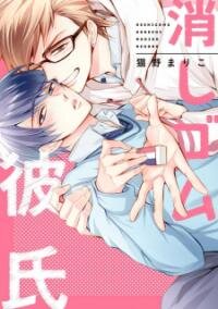 Poster for the manga Keshigomu Kareshi