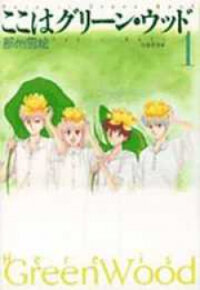 Poster for the manga Koko Wa Greenwood