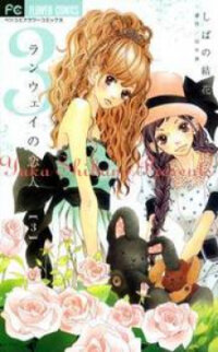 Poster for the manga Runway no Koibito