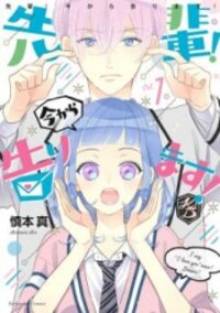 Poster for the manga Senpai! Ima Kara Kokurimasu!