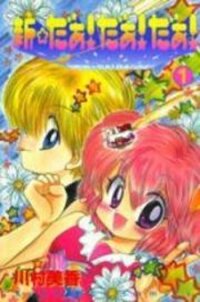 Poster for the manga Shin Daa! Daa! Daa!