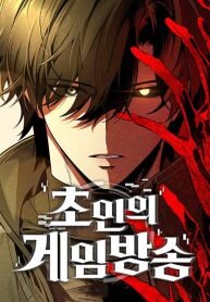 Manga poster Superhuman Game Broadcast