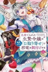 Manga poster The Abandoned Sacrifice Feeds a Dark Dragon with Her "Delivery" Skill